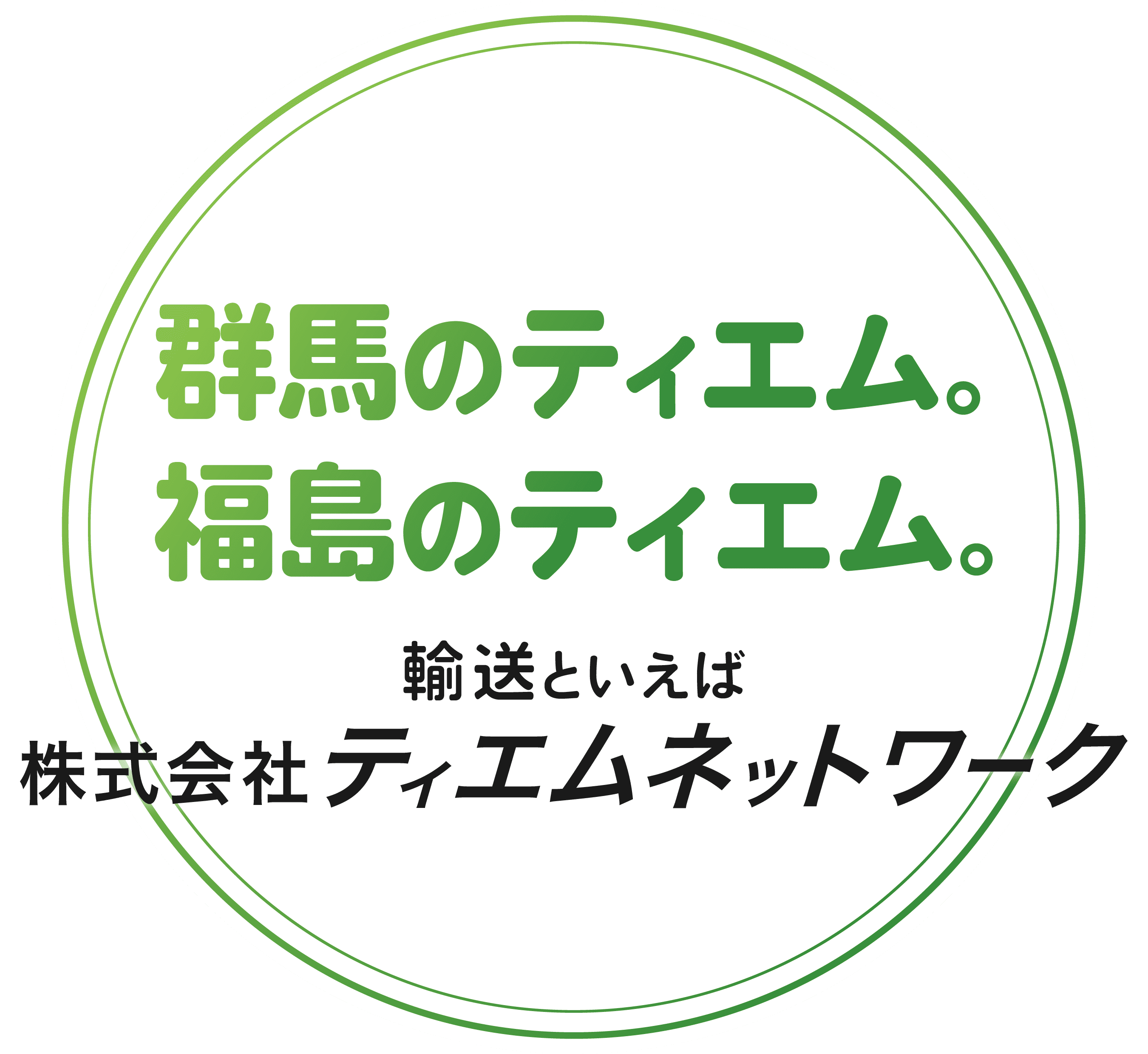 群馬のティエム。福島のティエム。輸送といえば株式会社ティエムネットワーク